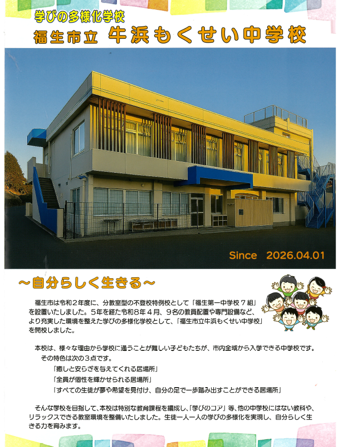 福生市立牛浜もくせい中学校について