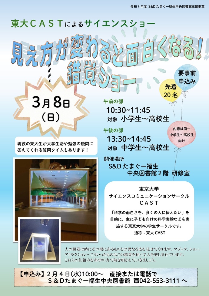 見え方が変わると面白くなる！錯覚ショー