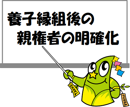 養子縁組に関するルールの見直し