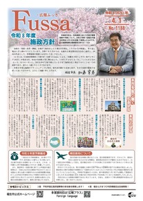 広報ふっさ令和8年4月1日号を発行しました