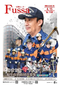 広報ふっさ令和8年4月15日号を発行しました