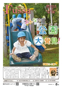 広報ふっさ令和8年8月1日号を発行しました