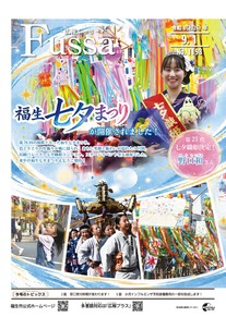 広報ふっさ令和8年9月1日号を発行しました