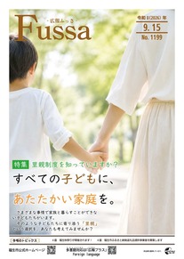 広報ふっさ令和8年9月15日号を発行しました