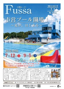 広報ふっさ令和8年7月1日号を発行しました