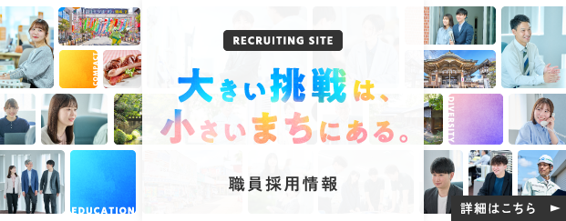 職員採用サイト