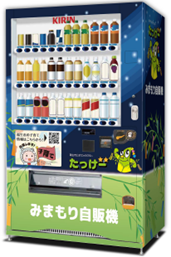 設置するみまもり自動販売機