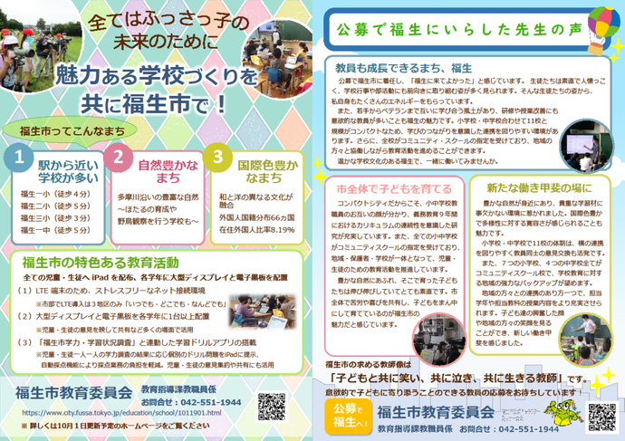 全てはふっさっ子の未来のために　魅力ある学校づくりを共に福生市で！