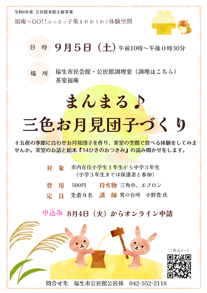 「まんまる♪三色お月見団子づくり」