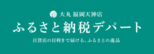 ふるさと納税デパート(外部リンク・新しいウインドウで開きます)