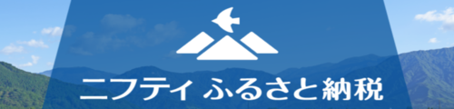 ニフティふるさと納税(外部リンク・新しいウインドウで開きます)