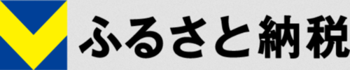 Vふるさと納税(外部リンク・新しいウインドウで開きます)