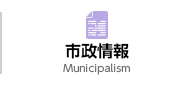 市政情報