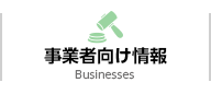 事業者向け情報