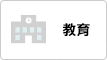 教育