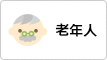 老年人