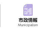 市政情報