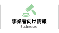 事業者向け情報