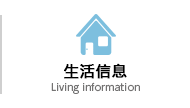 生活信息