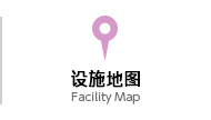 设施地图