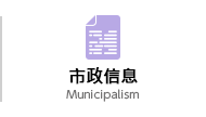 市政信息