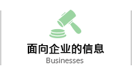 面向企业的信息